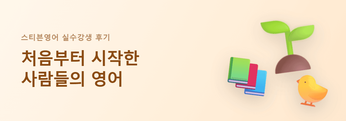 스티븐영어 왕초보 수강생 후기 — 처음부터 시작한 사람들의 영어
