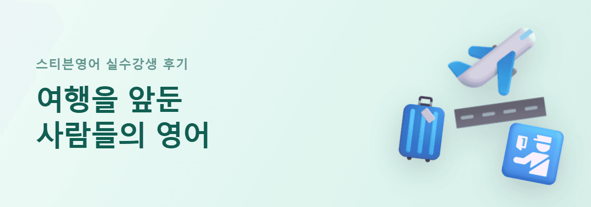스티븐영어 여행 영어 수강생 후기 — 여행을 앞둔 사람들의 영어