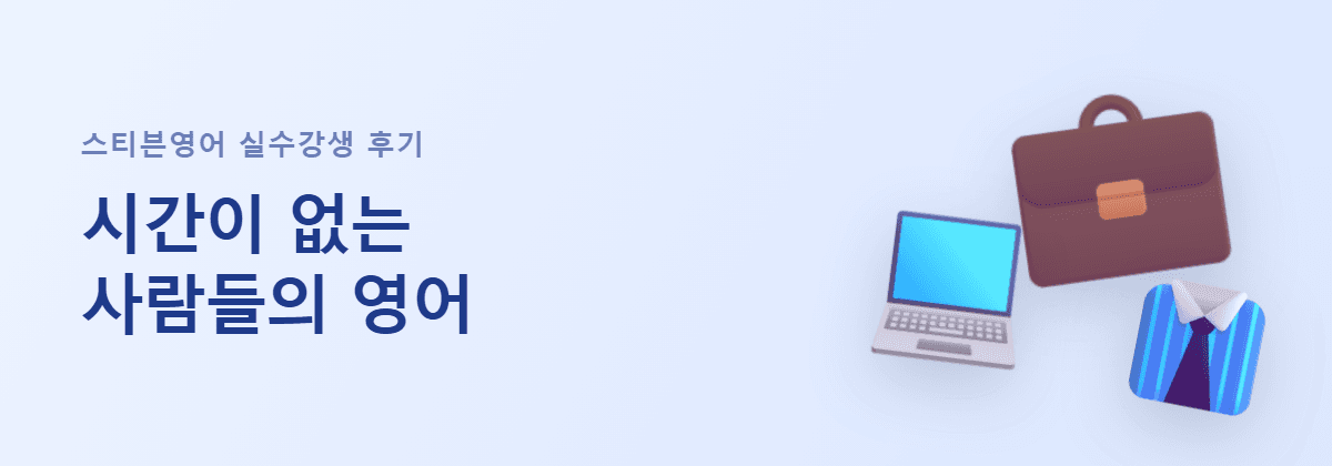 스티븐영어 직장인 수강생 후기 — 시간이 없는 사람들의 영어