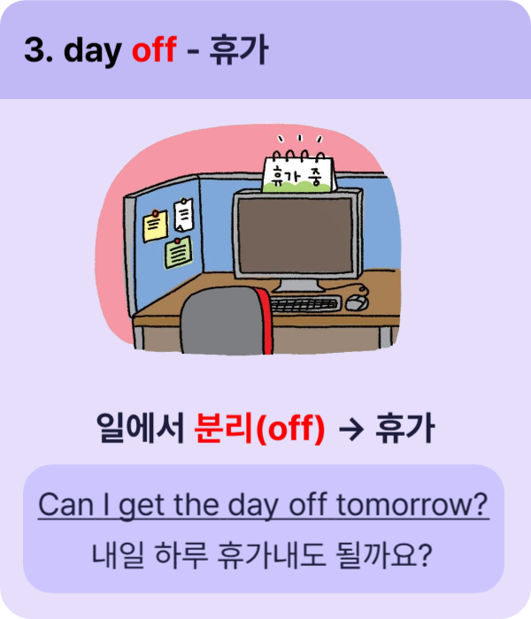 day off - 휴가