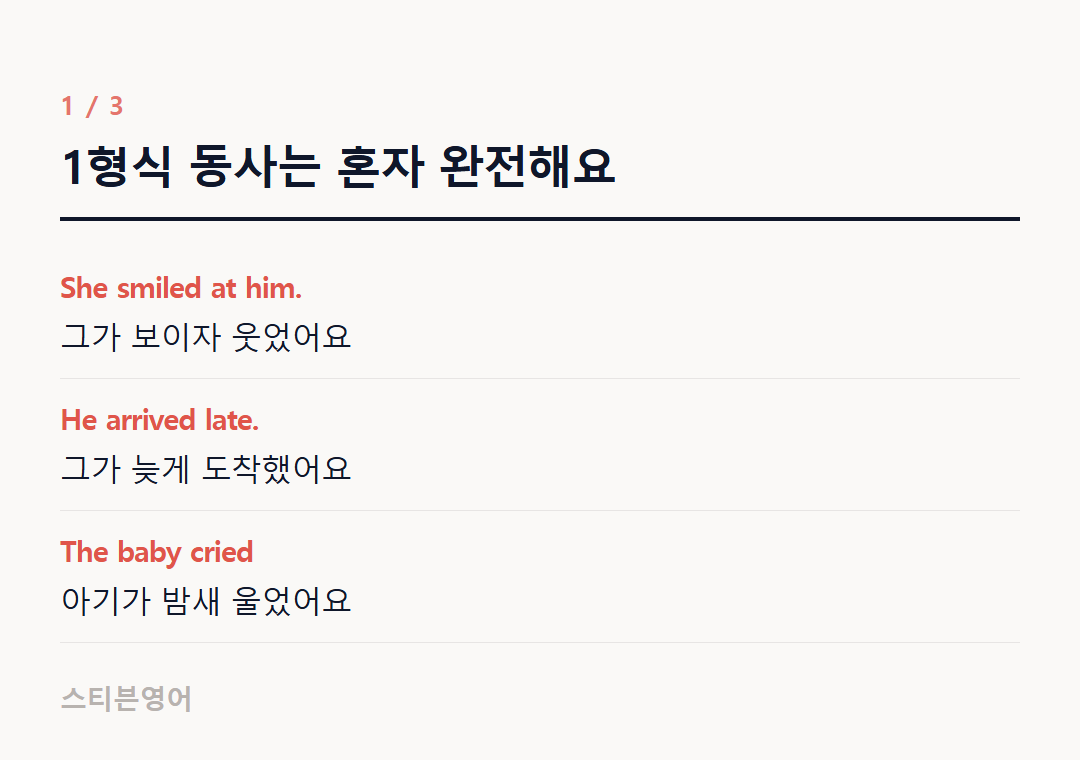 1형식 동사는 혼자 완전해요 — She smiled at him., He arrived late., The baby cried