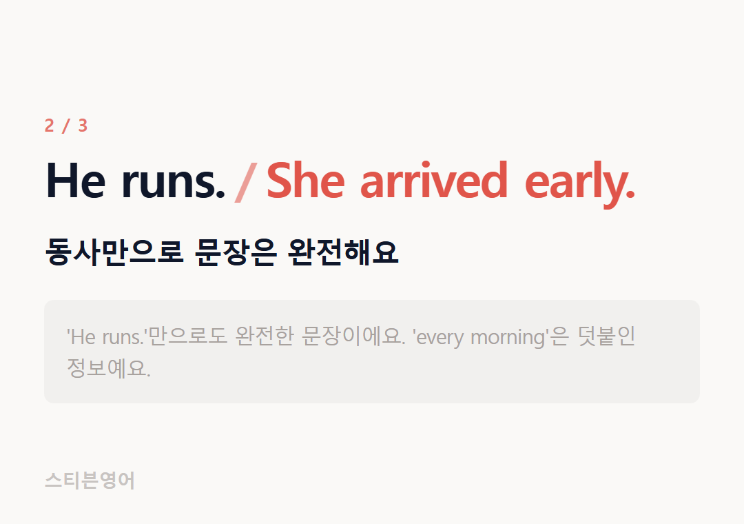 He runs. She arrived early. — 동사만으로 문장은 완전해요