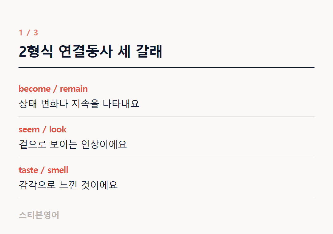 2형식 연결동사 세 갈래 — become / remain, seem / look, taste / smell