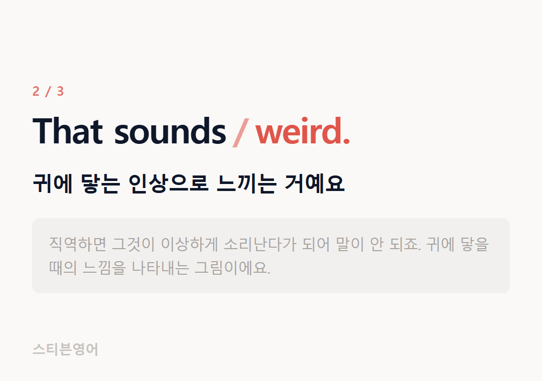 That sounds weird. — 귀에 닿는 인상으로 느끼는 거예요