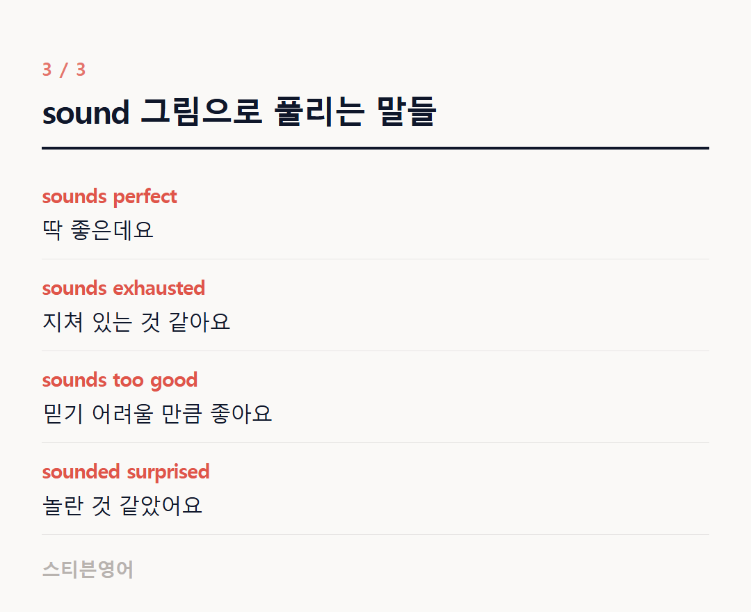 sound 그림으로 풀리는 말들 — sounds perfect, sounds exhausted, sounds too good, sounded surprised