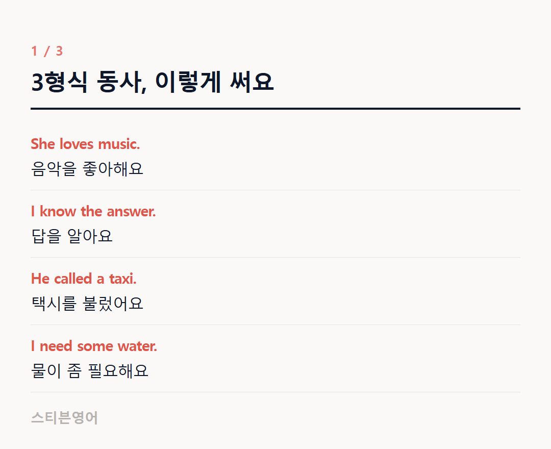 3형식 동사, 이렇게 써요 — She loves music., I know the answer., He called a taxi., I need some water.