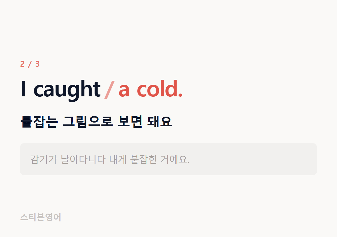 I caught a cold. — 붙잡는 그림으로 보면 돼요