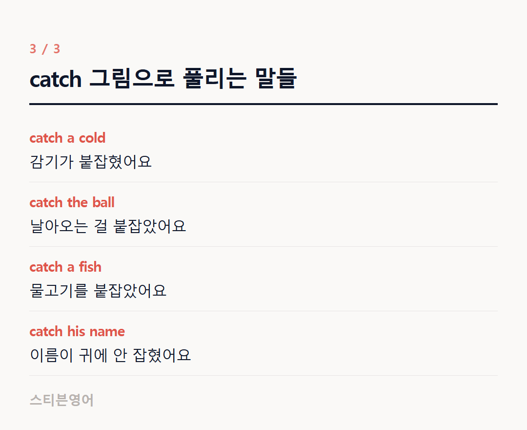 catch 그림으로 풀리는 말들 — catch a cold, catch the ball, catch a fish, catch his name