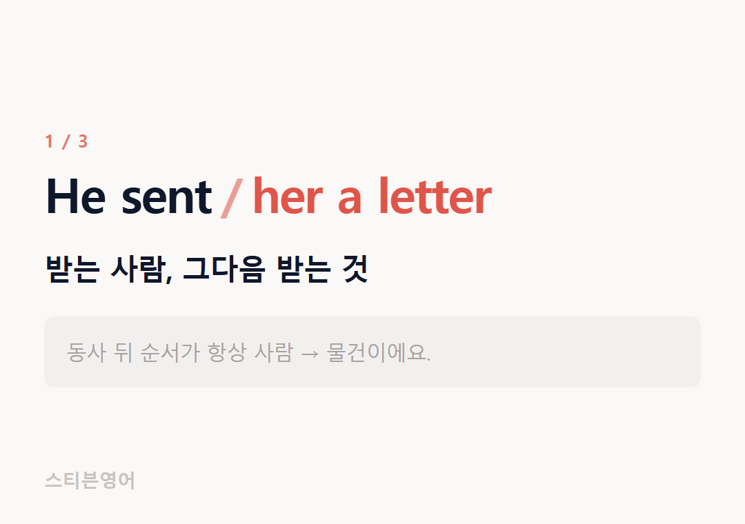 He sent her a letter — 받는 사람, 그다음 받는 것