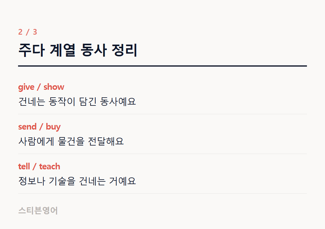 주다 계열 동사 정리 — give / show, send / buy, tell / teach