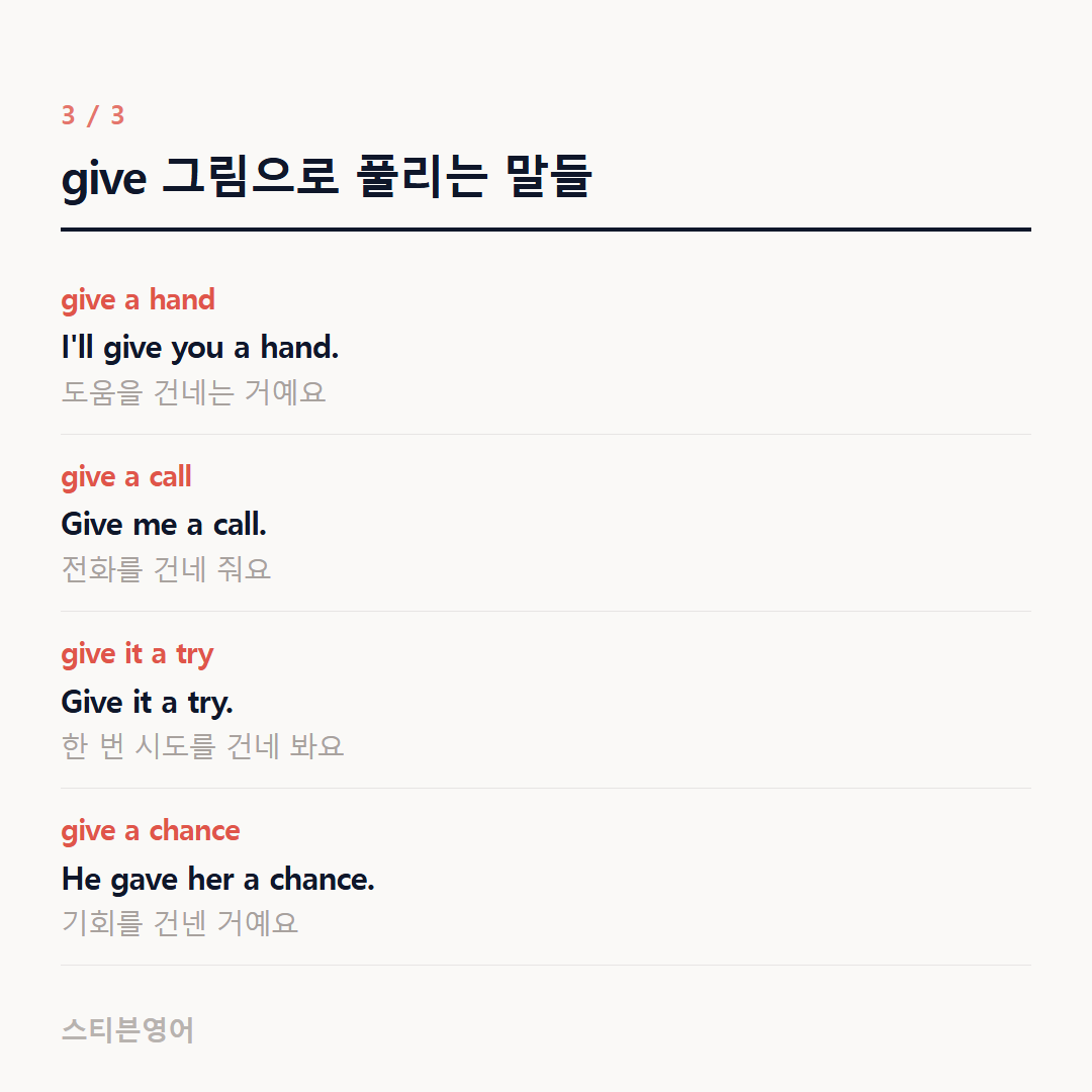 give 그림으로 풀리는 말들 — give a hand, give a call, give it a try, give a chance