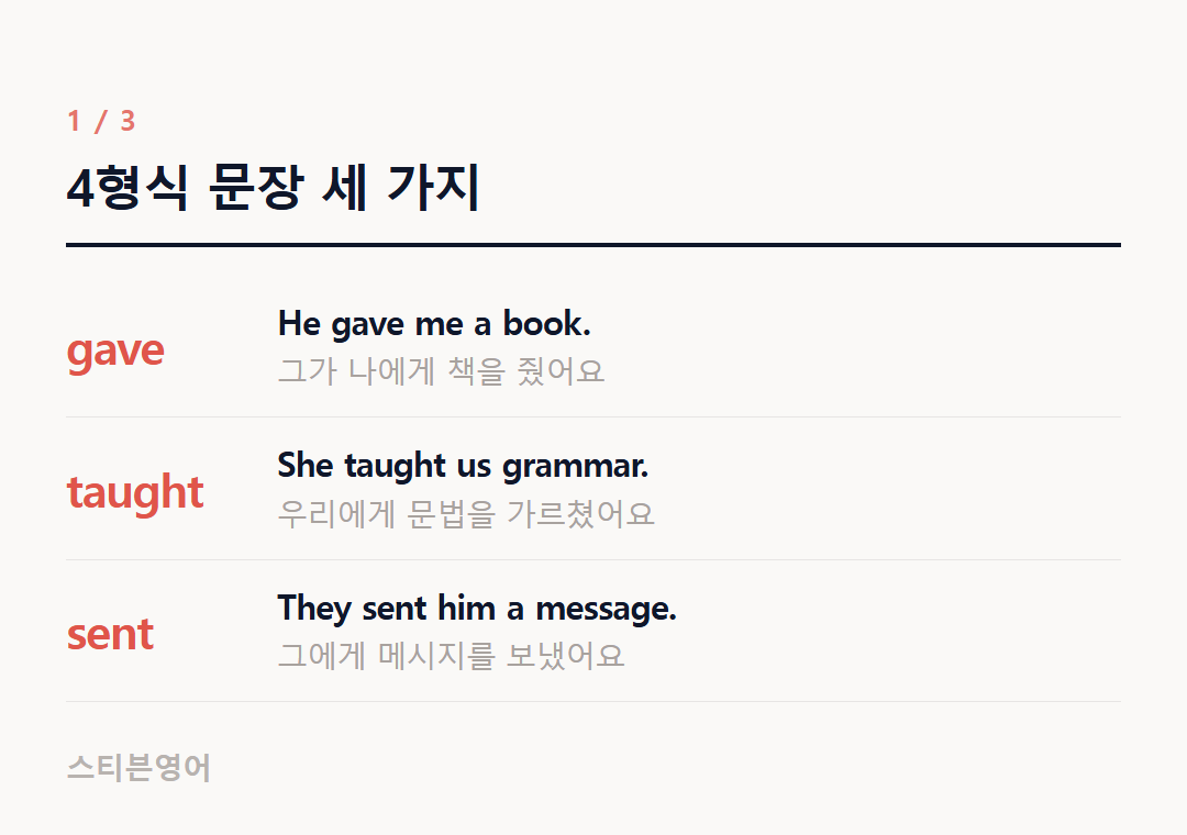 4형식 문장 세 가지 — gave, taught, sent