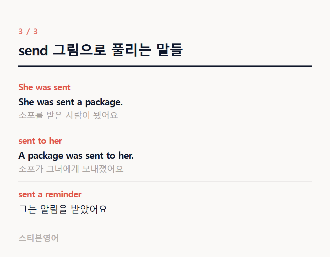 send 그림으로 풀리는 말들 — She was sent, sent to her, sent a reminder
