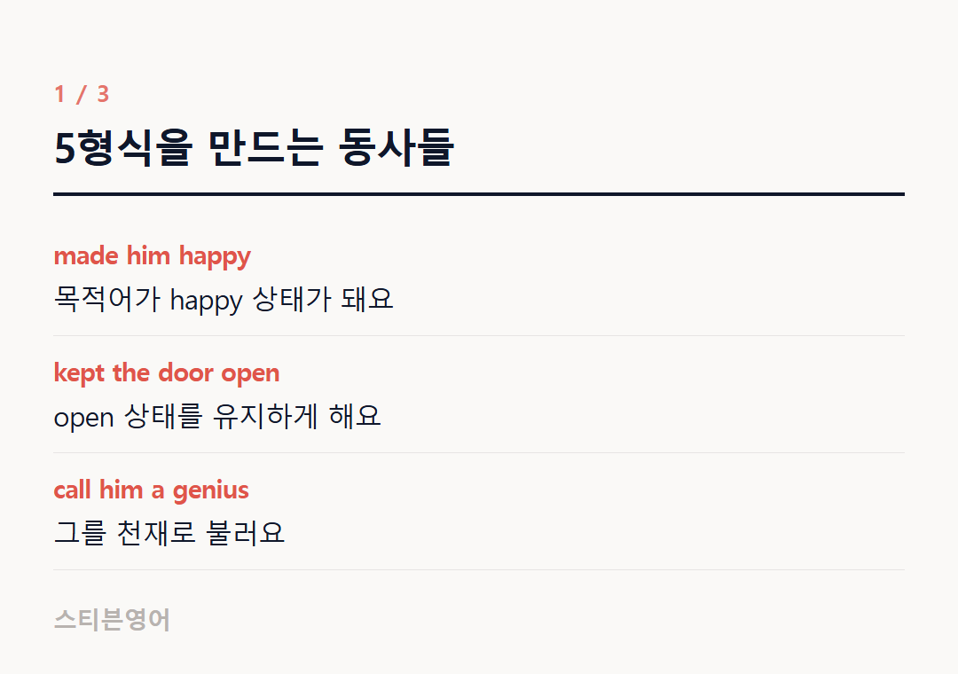 5형식을 만드는 동사들 — made him happy, kept the door open, call him a genius