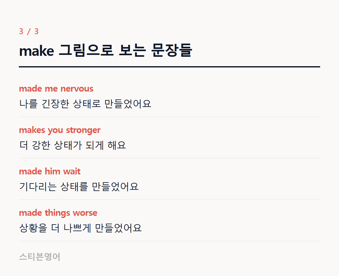 make 그림으로 보는 문장들 — made me nervous, makes you stronger, made him wait, made things worse