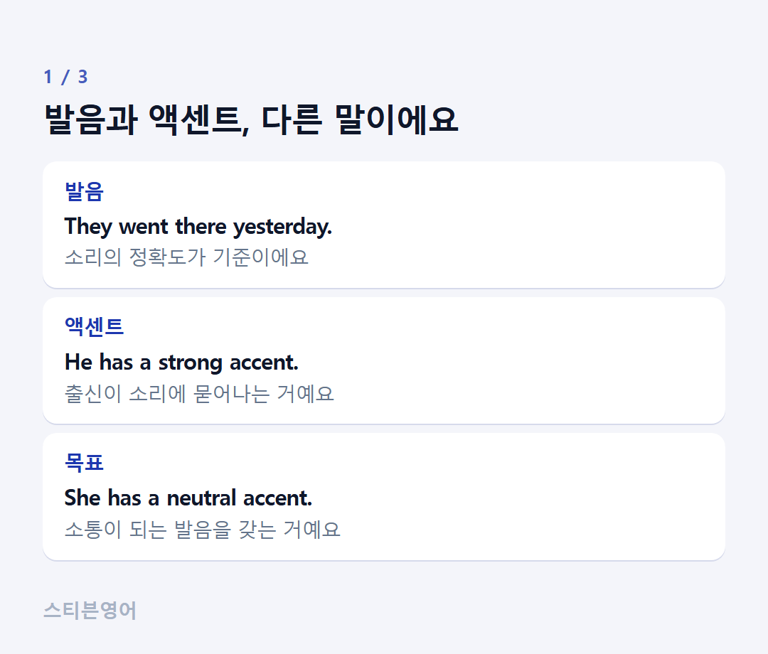발음과 액센트, 다른 말이에요 — 발음, 액센트, 목표