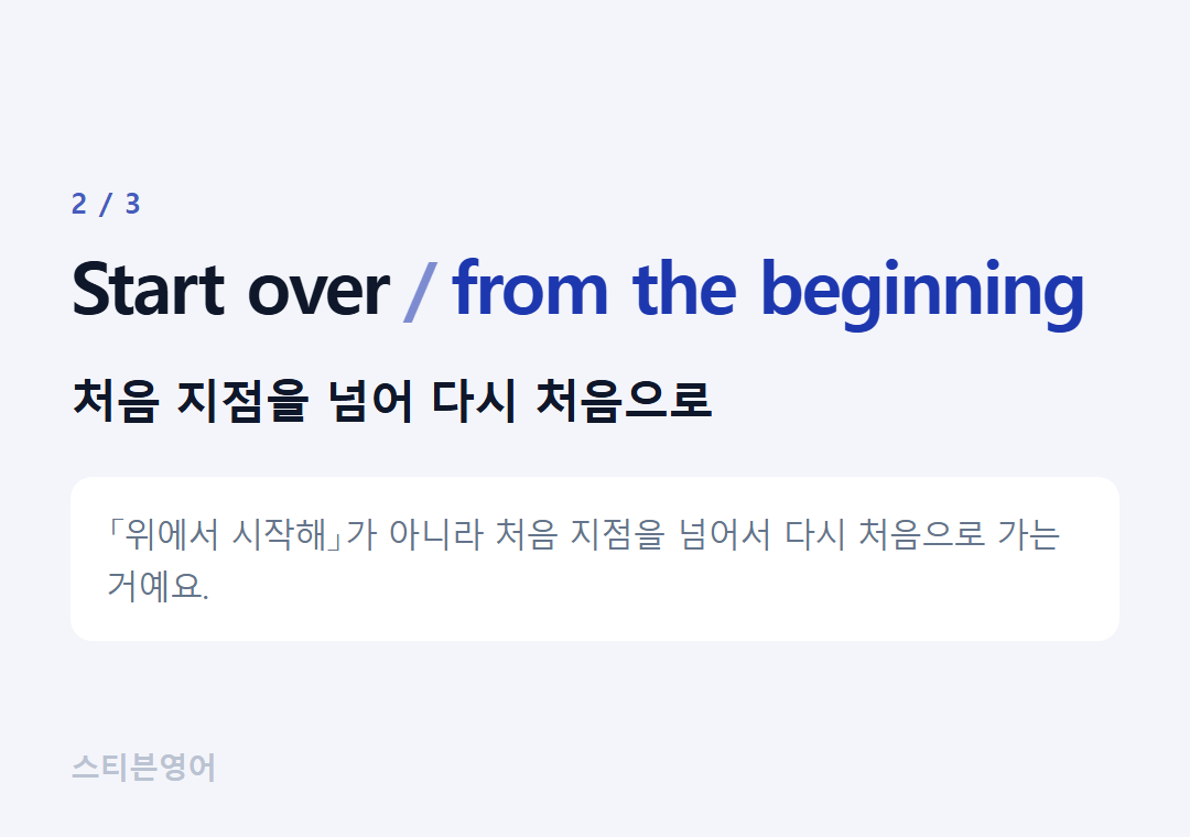 Start over from the beginning — 처음 지점을 넘어 다시 처음으로