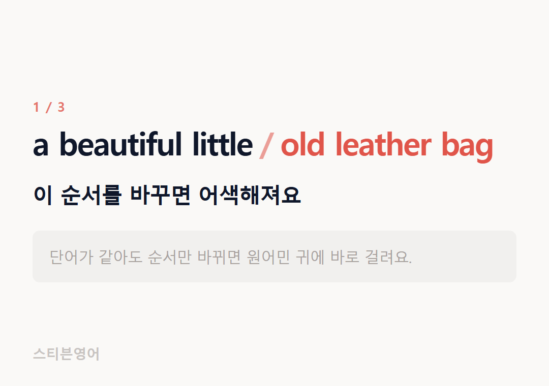 a beautiful little old leather bag — 이 순서를 바꾸면 어색해져요