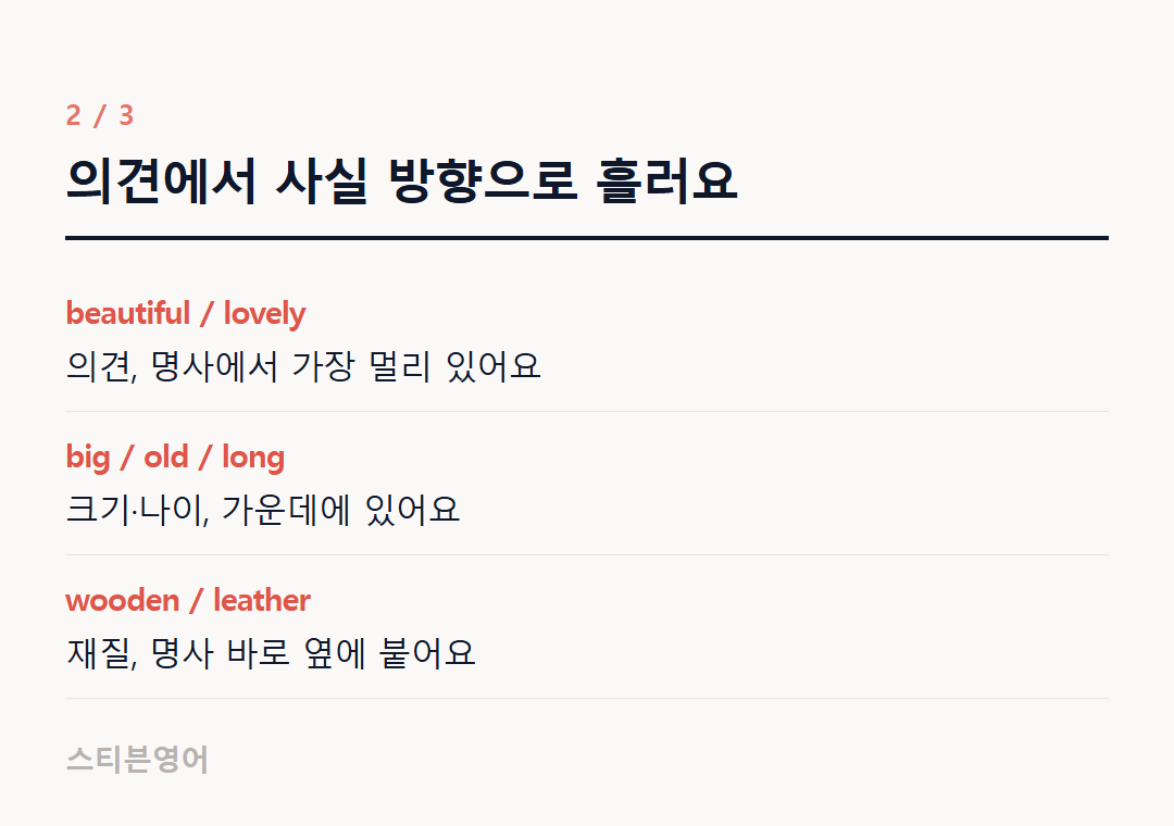 의견에서 사실 방향으로 흘러요 — beautiful / lovely, big / old / long, wooden / leather