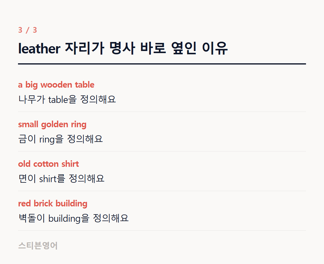 leather 자리가 명사 바로 옆인 이유 — a big wooden table, small golden ring, old cotton shirt, red brick building