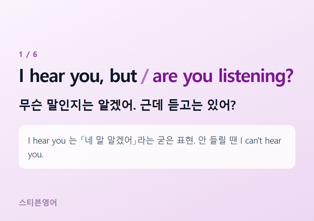 I hear you, but are you listening? — 무슨 말인지는 알겠어. 근데 듣고는 있어?