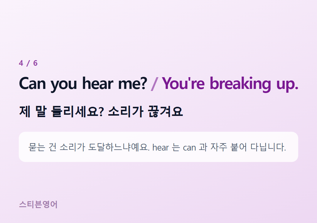 Can you hear me? You're breaking up. — 제 말 들리세요? 소리가 끊겨요