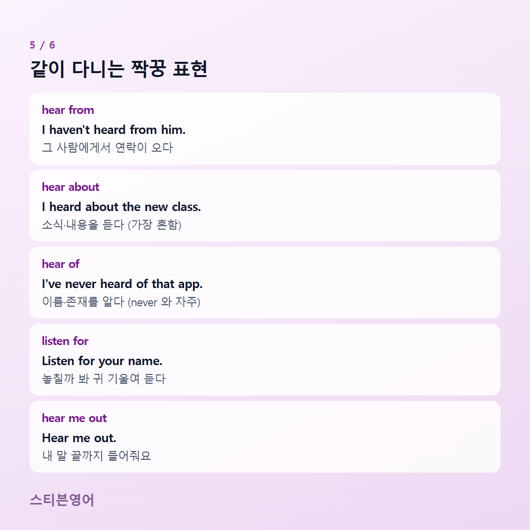 같이 다니는 짝꿍 표현 — hear from, hear about, hear of, listen for, hear me out