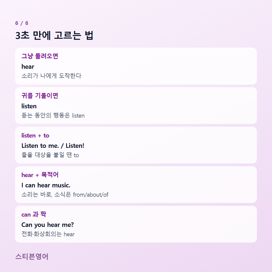 3초 만에 고르는 법 — 그냥 들려오면, 귀를 기울이면, listen + to, hear + 목적어, can 과 짝