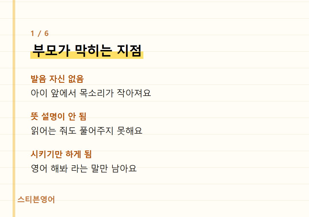 부모가 막히는 지점 — 발음 자신 없음, 뜻 설명이 안 됨, 시키기만 하게 됨