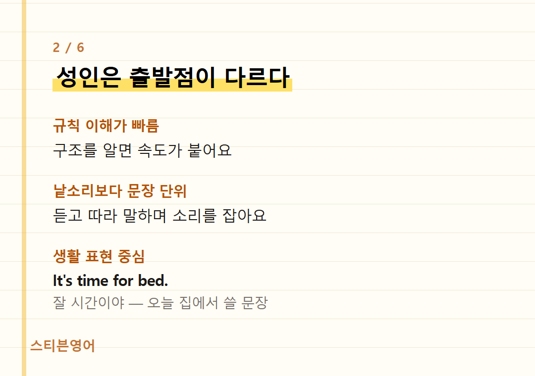 성인은 출발점이 다르다 — 규칙 이해가 빠름, 낱소리보다 문장 단위, 생활 표현 중심