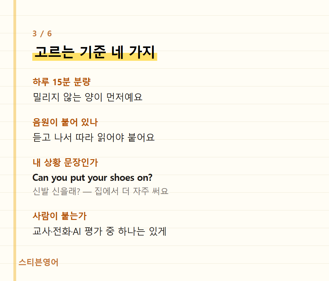 고르는 기준 네 가지 — 하루 15분 분량, 음원이 붙어 있나, 내 상황 문장인가, 사람이 붙는가