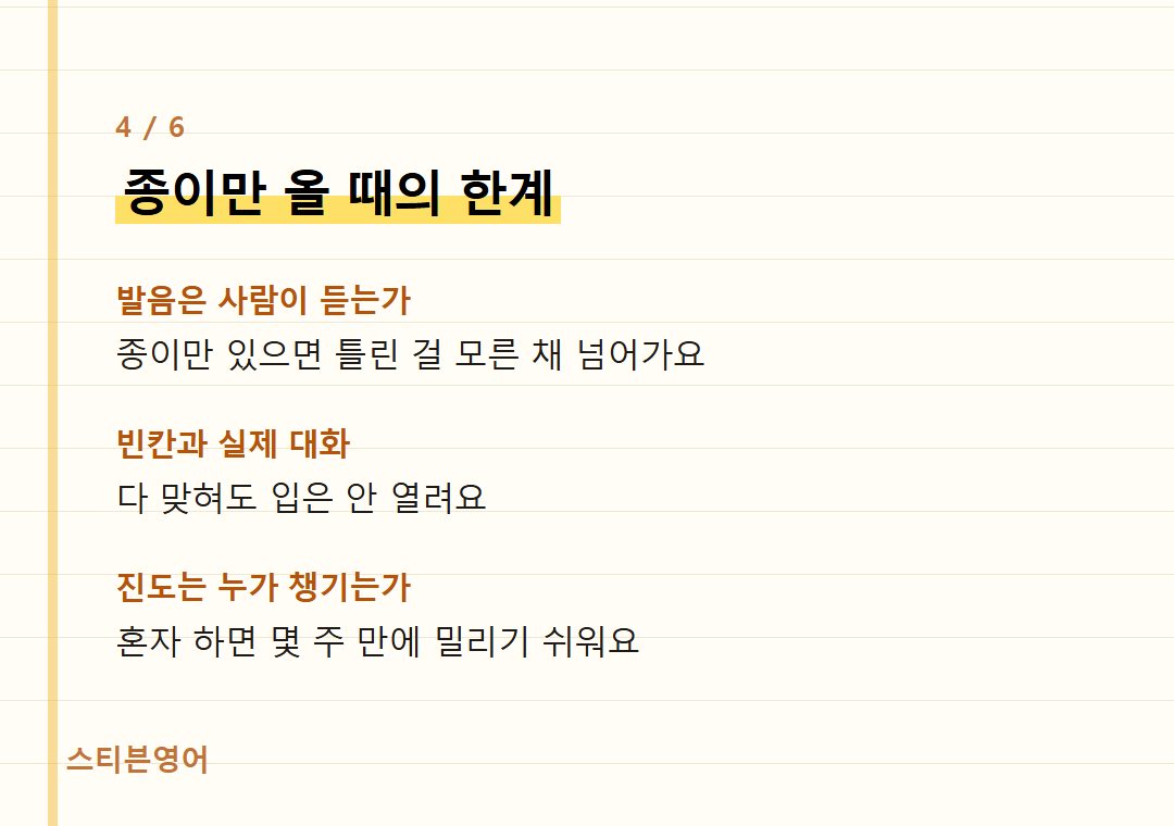 종이만 올 때의 한계 — 발음은 사람이 듣는가, 빈칸과 실제 대화, 진도는 누가 챙기는가