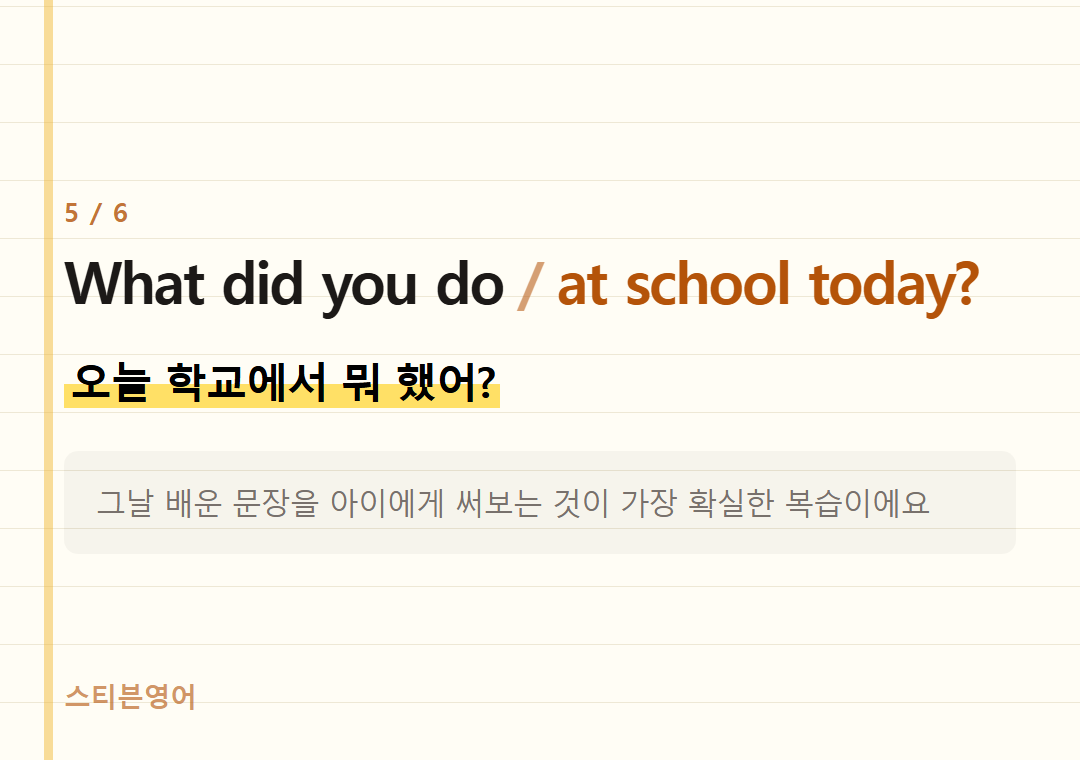 What did you do at school today? — 오늘 학교에서 뭐 했어?