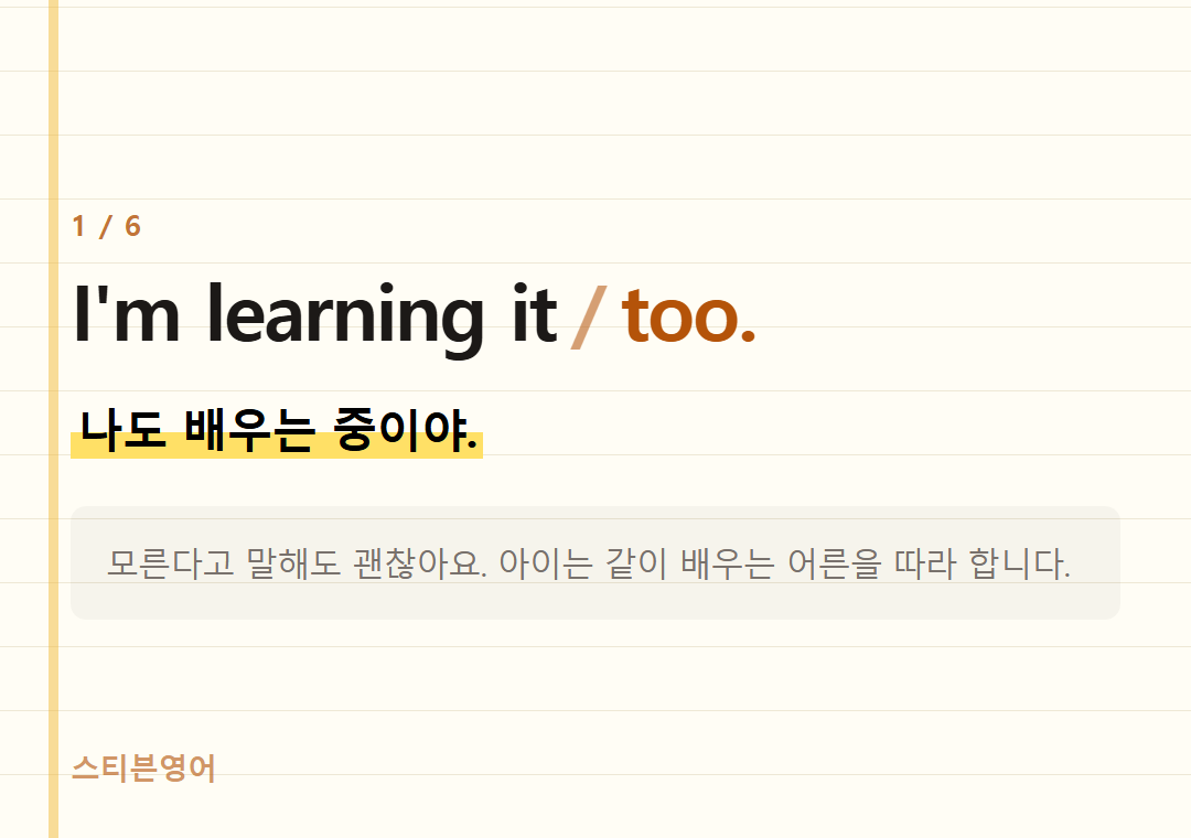 I'm learning it too. — 나도 배우는 중이야.