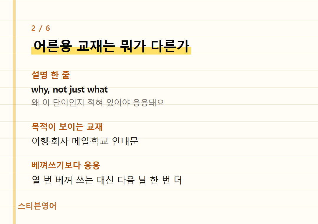 어른용 교재는 뭐가 다른가 — 설명 한 줄, 목적이 보이는 교재, 베껴쓰기보다 응용