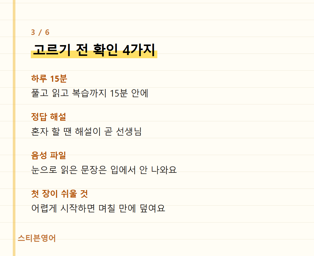 고르기 전 확인 4가지 — 하루 15분, 정답 해설, 음성 파일, 첫 장이 쉬울 것