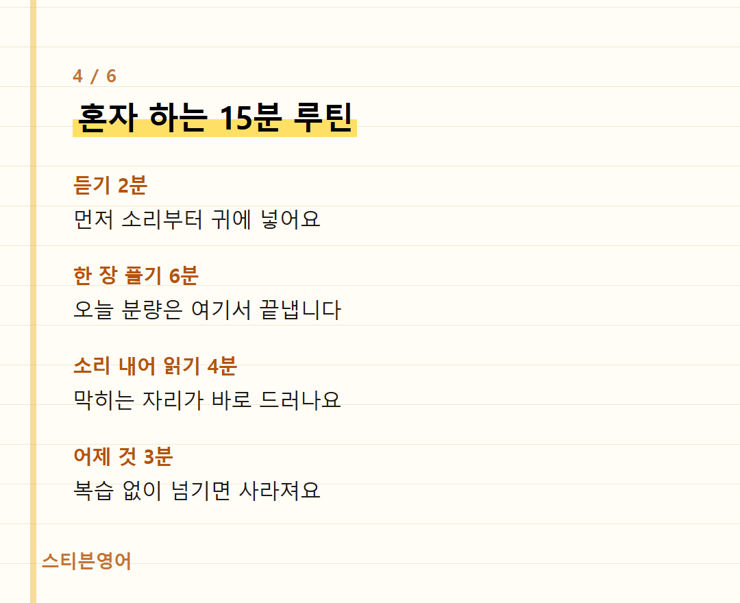혼자 하는 15분 루틴 — 듣기 2분, 한 장 풀기 6분, 소리 내어 읽기 4분, 어제 것 3분