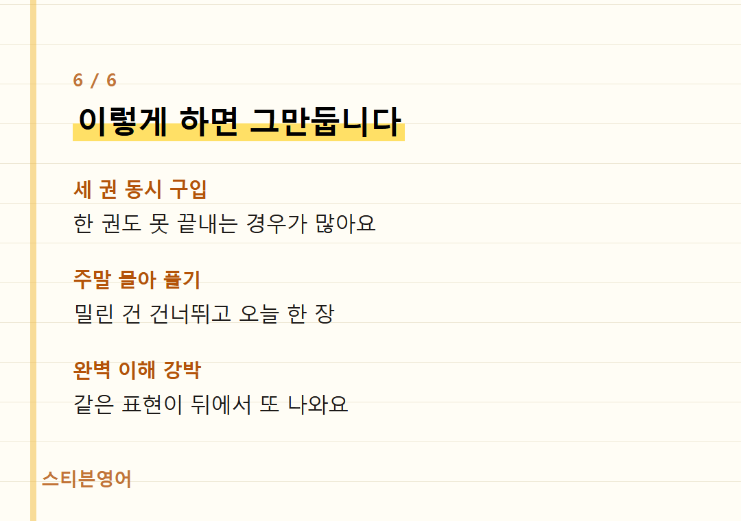 이렇게 하면 그만둡니다 — 세 권 동시 구입, 주말 몰아 풀기, 완벽 이해 강박