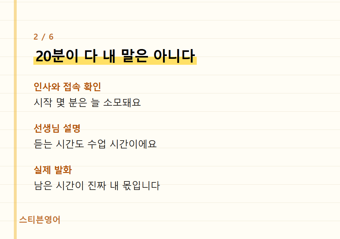20분이 다 내 말은 아니다 — 인사와 접속 확인, 선생님 설명, 실제 발화