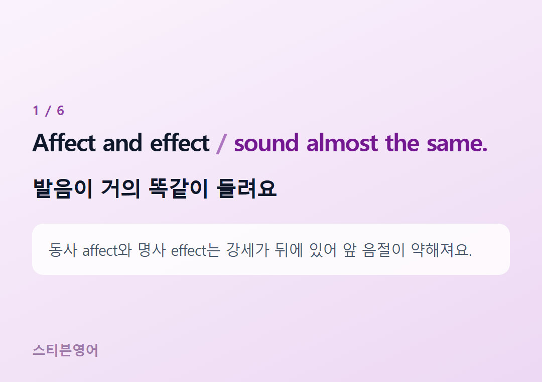 Affect and effect sound almost the same. — 발음이 거의 똑같이 들려요