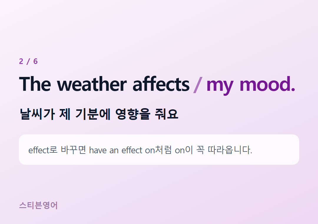 The weather affects my mood. — 날씨가 제 기분에 영향을 줘요