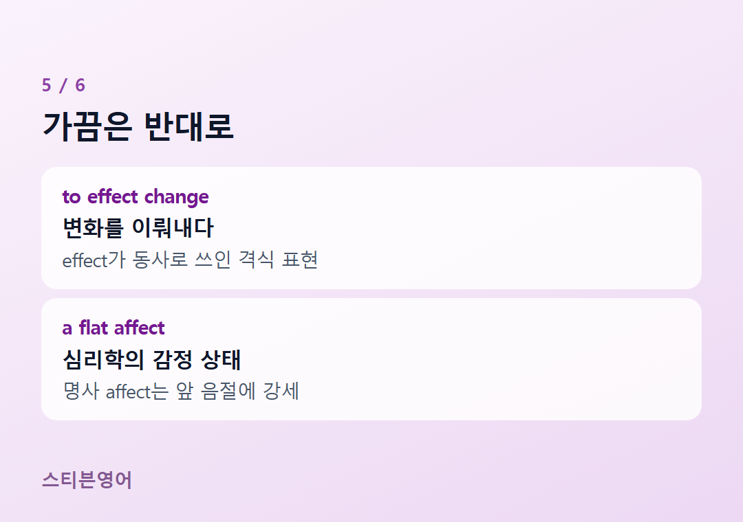 가끔은 반대로 — to effect change, a flat affect