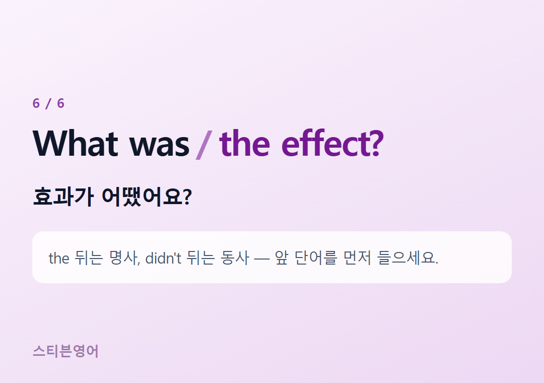 What was the effect? — 효과가 어땠어요?