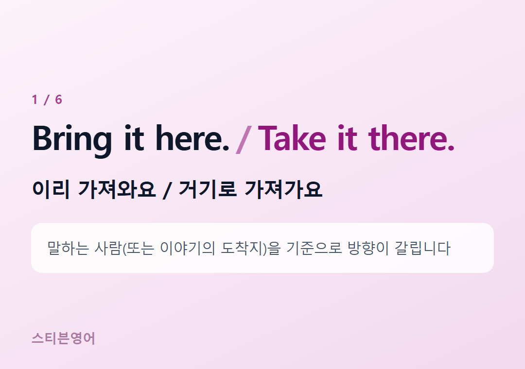Bring it here. Take it there. — 이리 가져와요 / 거기로 가져가요