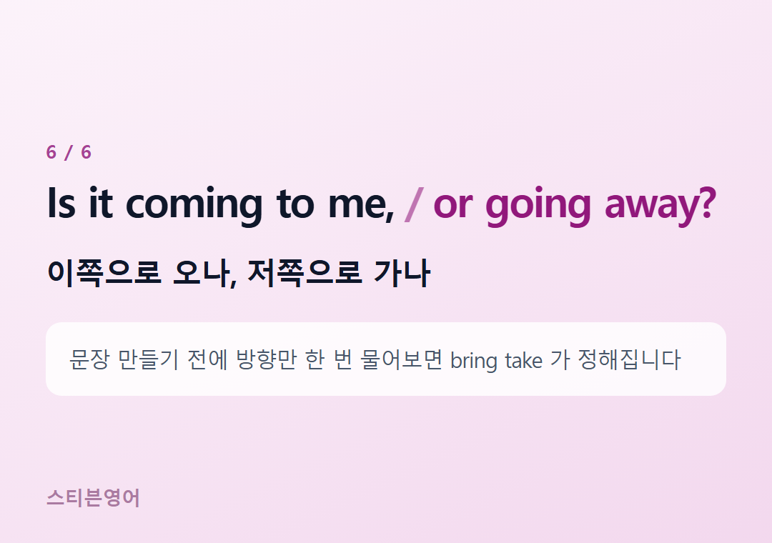 Is it coming to me, or going away? — 이쪽으로 오나, 저쪽으로 가나