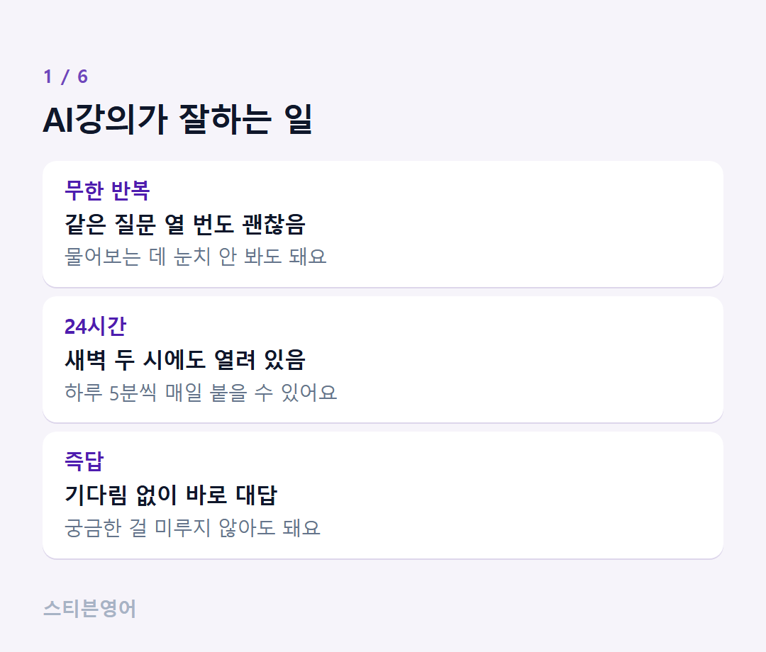 AI강의가 잘하는 일 — 무한 반복, 24시간, 즉답