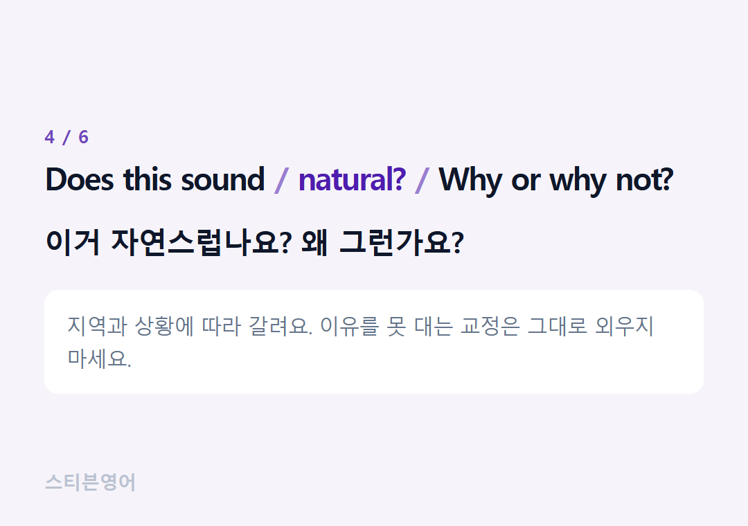 Does this sound natural? Why or why not? — 이거 자연스럽나요? 왜 그런가요?