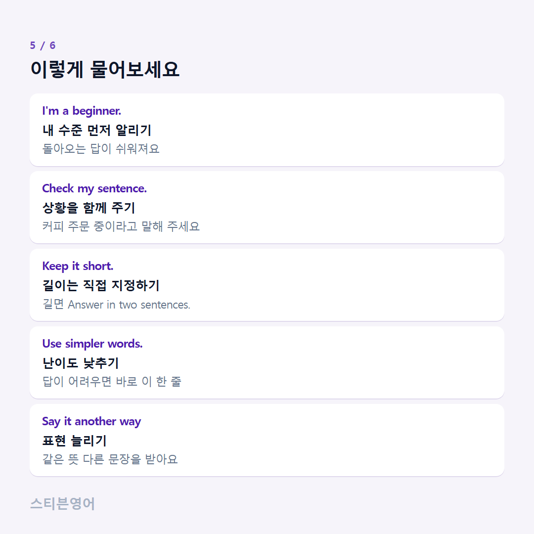 이렇게 물어보세요 — I'm a beginner., Check my sentence., Keep it short., Use simpler words., Say it another way