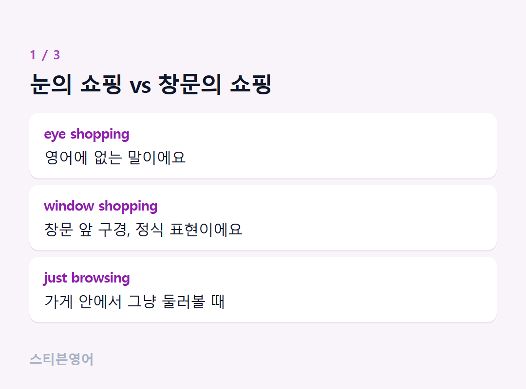눈의 쇼핑 vs 창문의 쇼핑 — eye shopping, window shopping, just browsing