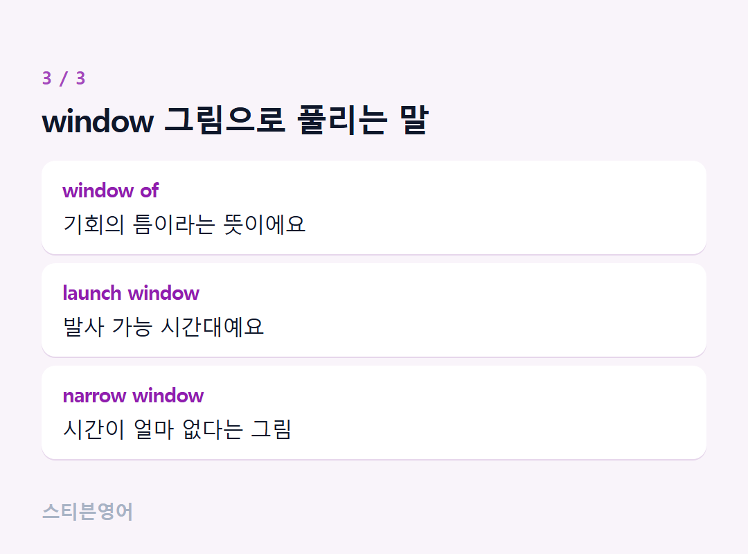 window 그림으로 풀리는 말 — window of, launch window, narrow window